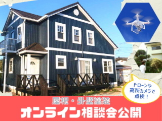 屋根・外壁オンライン相談会★YouTube公開★
