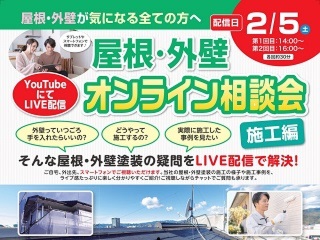 外壁塗装オンライン相談会【施工編】