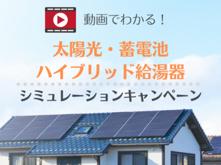 太陽光・蓄電池・ハイブリッド給湯器シミュレーションキャンペーン【動画あり】