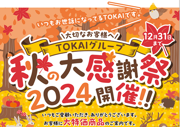 TOKAI秋の大感謝祭2024