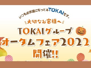 TOKAIオータムフェア