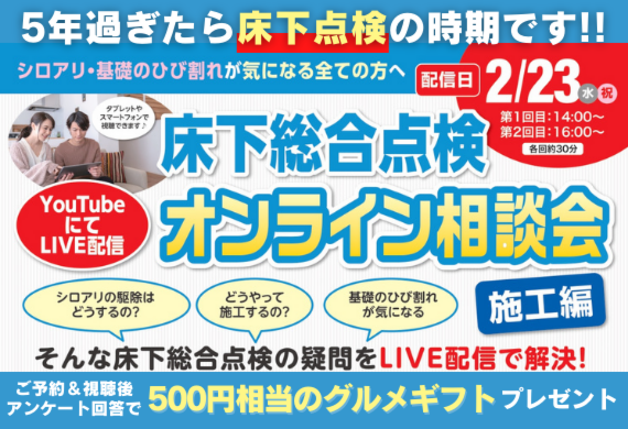 床下総合点検オンライン相談会