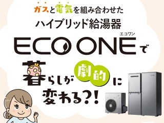 ガス×電気で光熱費削減！ハイブリッド給湯器『エコワン』お見積りキャンペーン【12月まで】