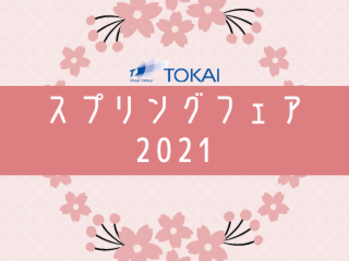 Tokaiスプリングフェア21 Tokaiのイベント 関東一円で暮らしに合わせた素敵リフォームを行う会社