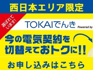 【西日本限定】TOKAIでんきお申込み