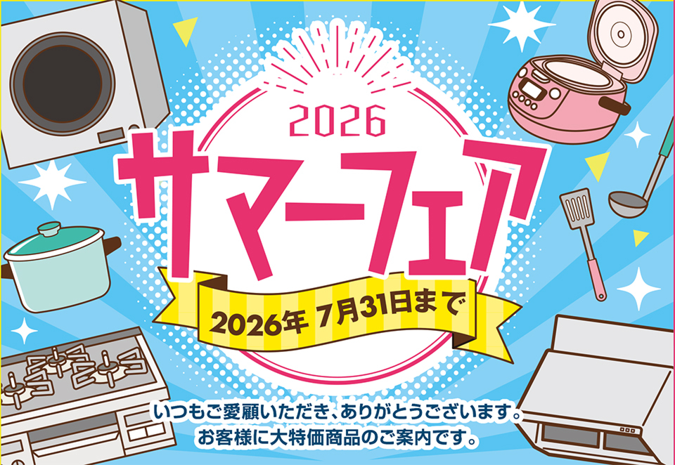 TOKAIサマーフェア2026