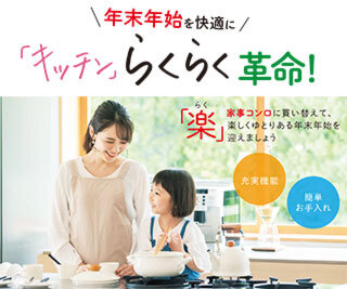 「キッチン」らくらく革命～年末年始を快適に～
