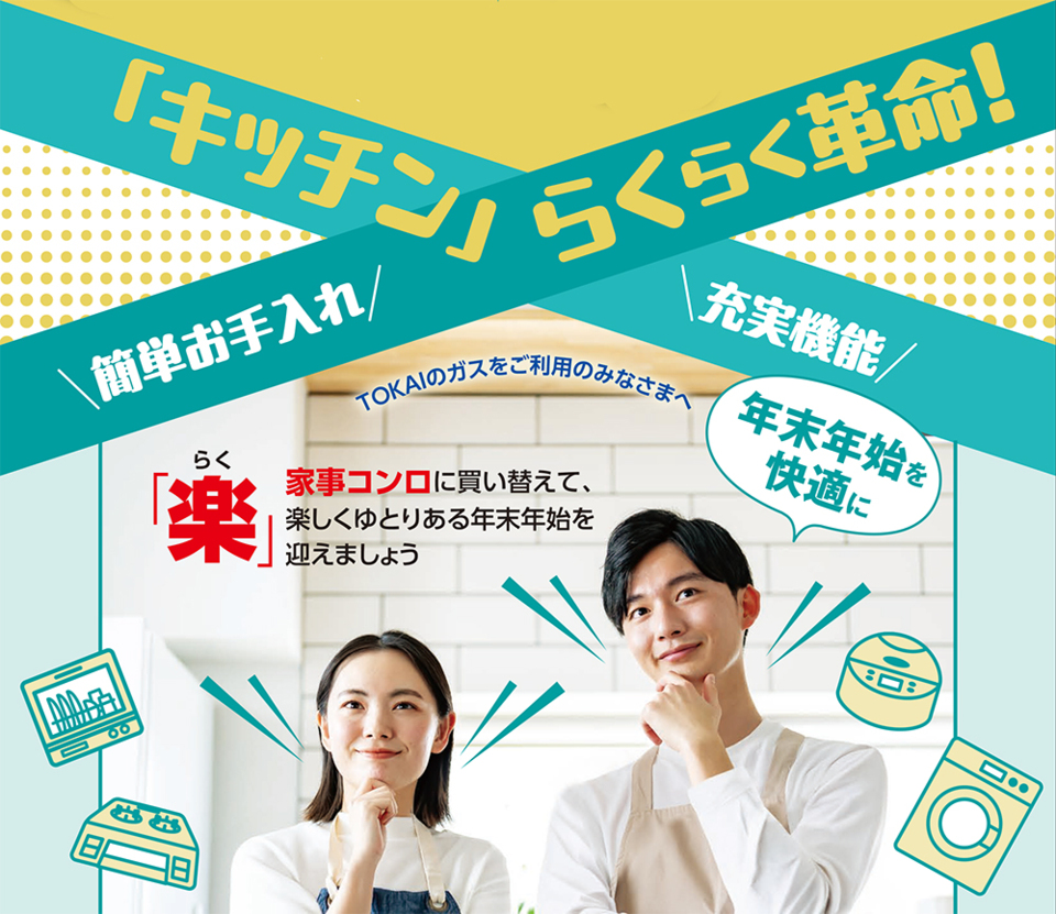 「キッチン」らくらく革命～年末年始を快適に～