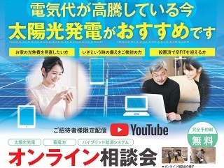 【太陽光・蓄電池】オンライン相談会