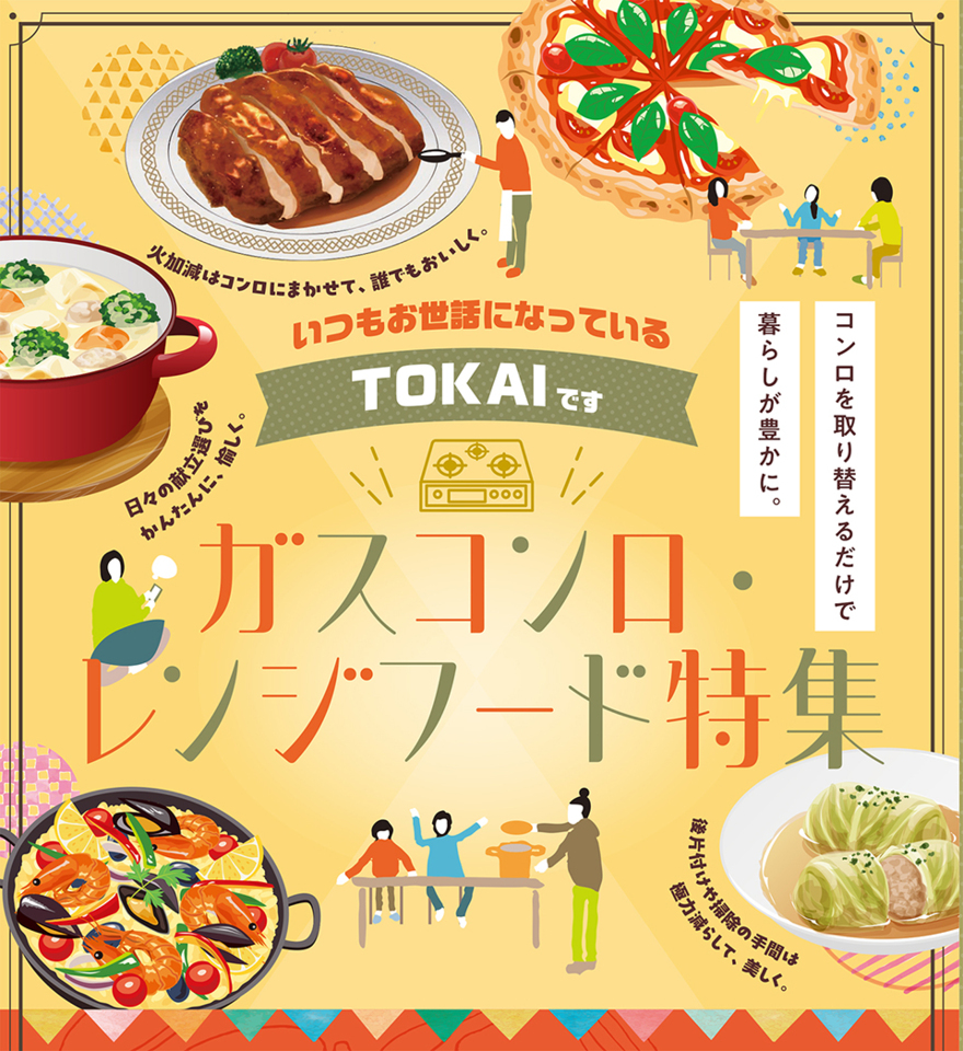 ガスコンロ＆レンジフード　キャンペーン