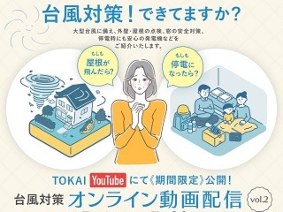 オンライン動画配信【台風対策編】