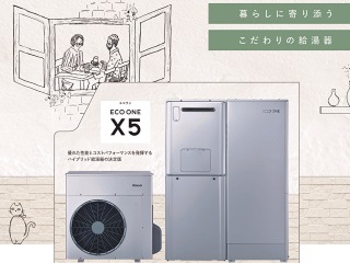 暮らしに寄り添うこだわりの給湯器「ECO ONE X5」