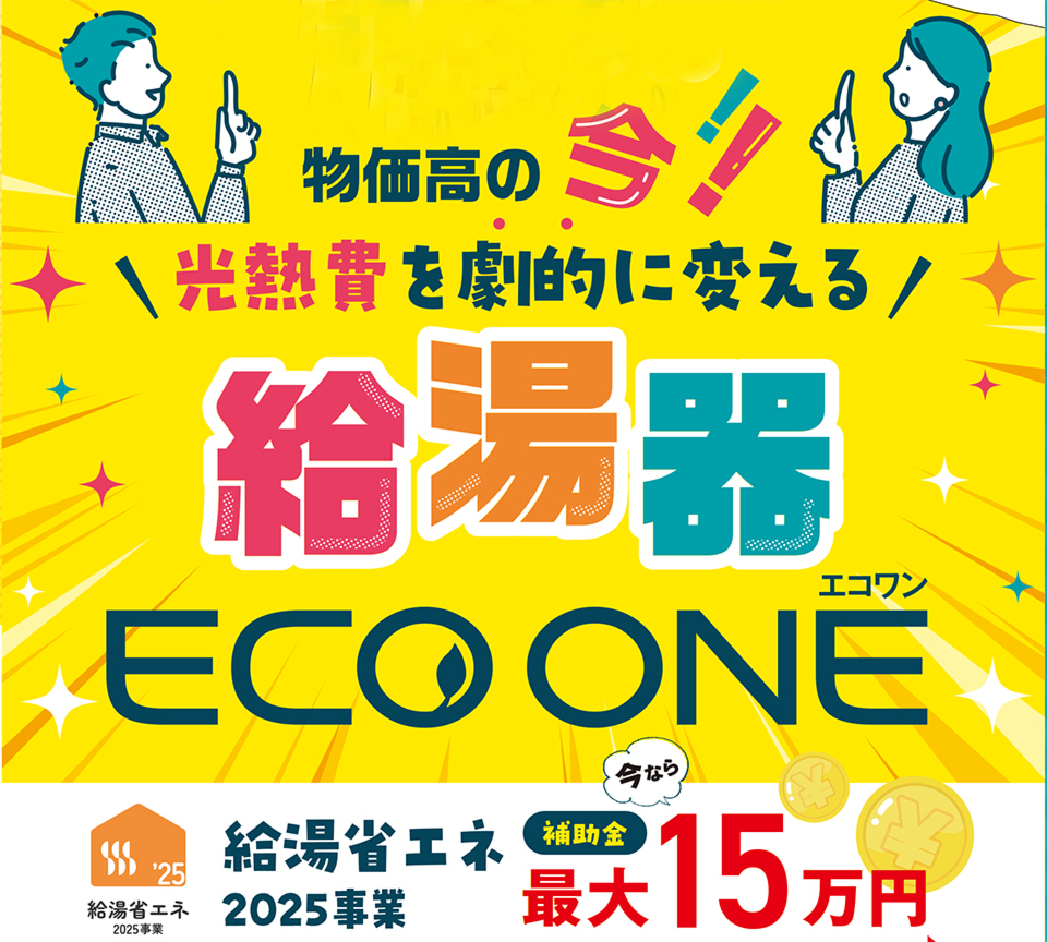 ハイブリッド給湯器「エコワン」　見積もりご希望の方に今治タオルをプレゼント中！