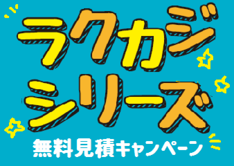 【コンロ・レンジフード】ラクカジシリーズ無料見積キャンペーン