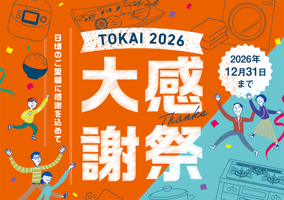 TOKAI秋の大感謝祭2026