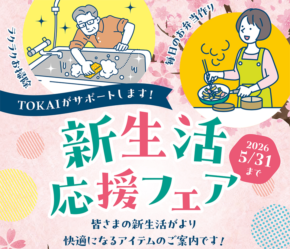 新生活応援フェア！