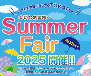 TOKAIサマーフェア2025