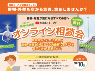 ◆屋根・外壁オンライン相談会◆