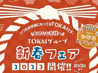 TOKAI新春フェア2023