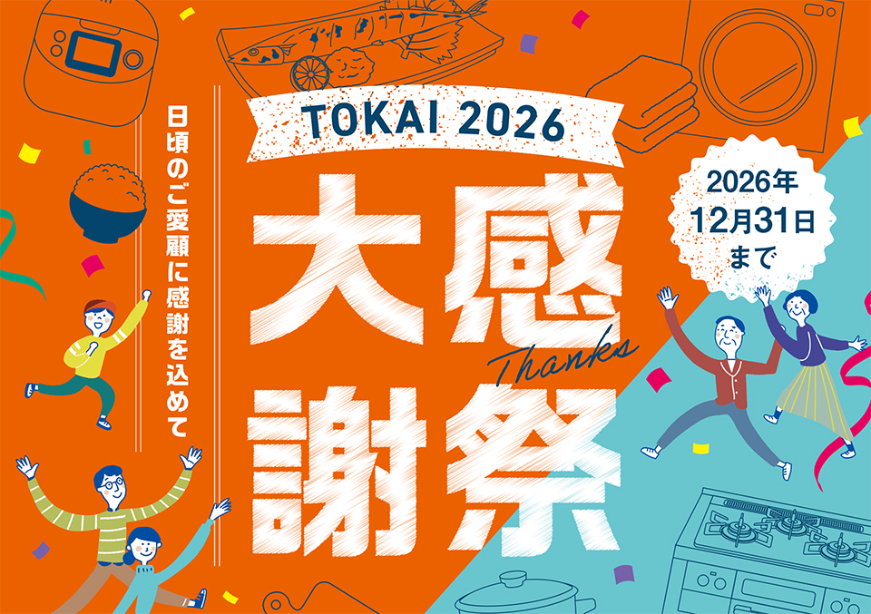 秋の大感謝祭2026